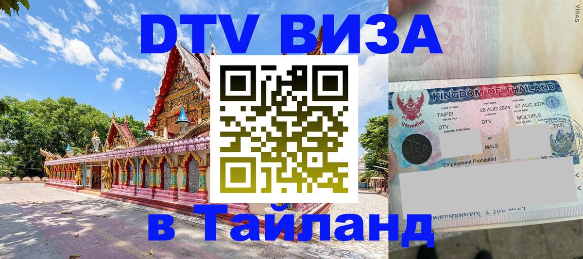Сколько стоит виза DTV в Тайланд 